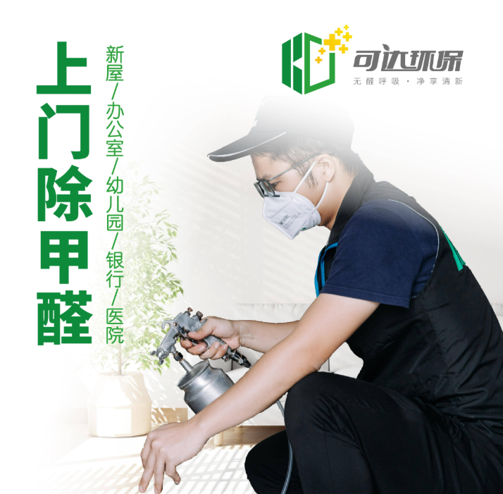 除甲醛的方法哪种好？广州可达环保专业除甲醛