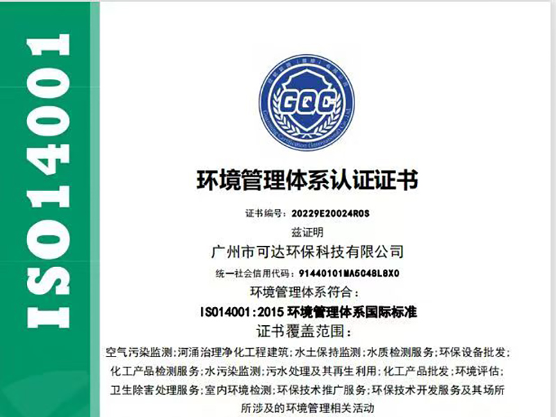 可达环保_ISO14001 环境管理体系认证证书