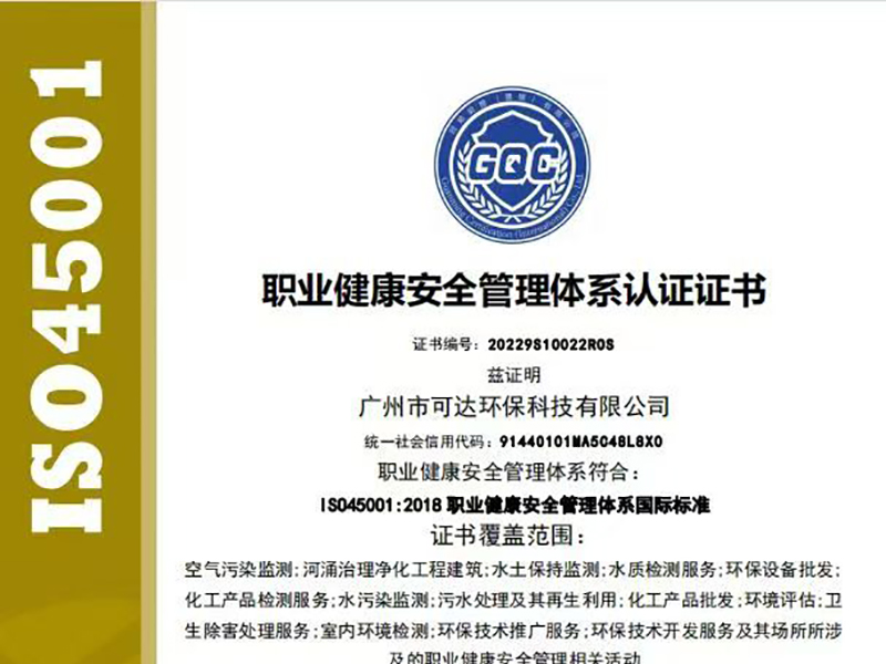 可达环保_ISO45001 职业健康安全管理体系认证证书