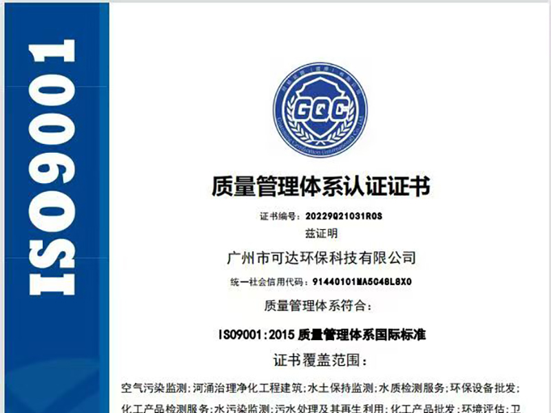 可达环保_ISO9001 质量管理体系认证证书