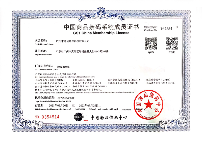 可达环保_中国商品条码系统成员证书