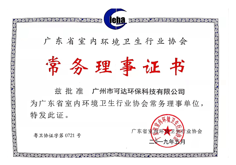 可达环保_省卫生协会常务理事证书