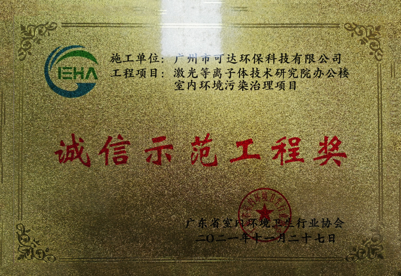 可达环保_省卫生协会诚信示范工程奖证书