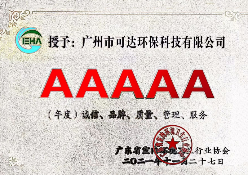 可达环保_省卫生协会AAAAA认证证书