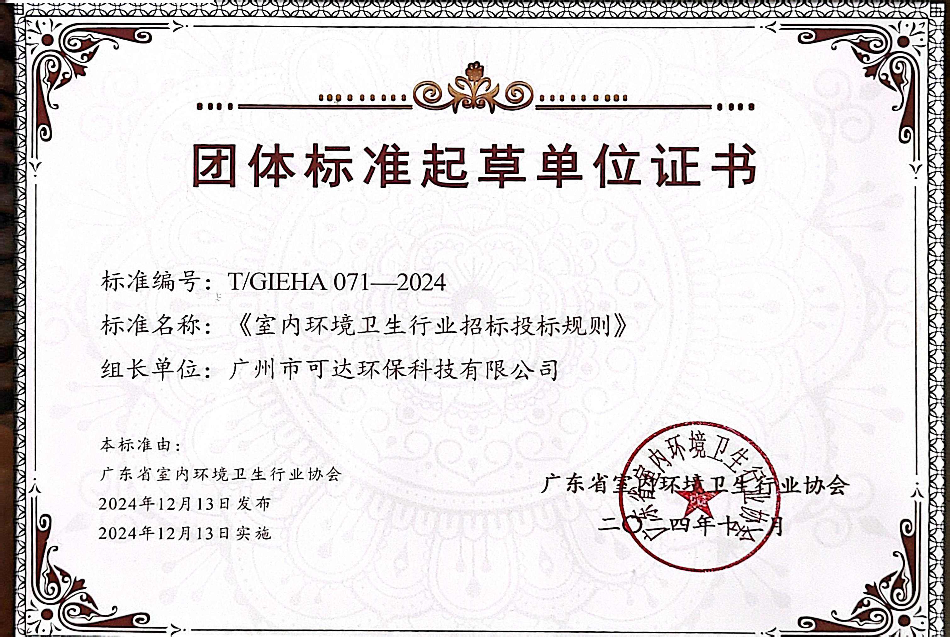 可达环保_行业标准参编起草单位证书