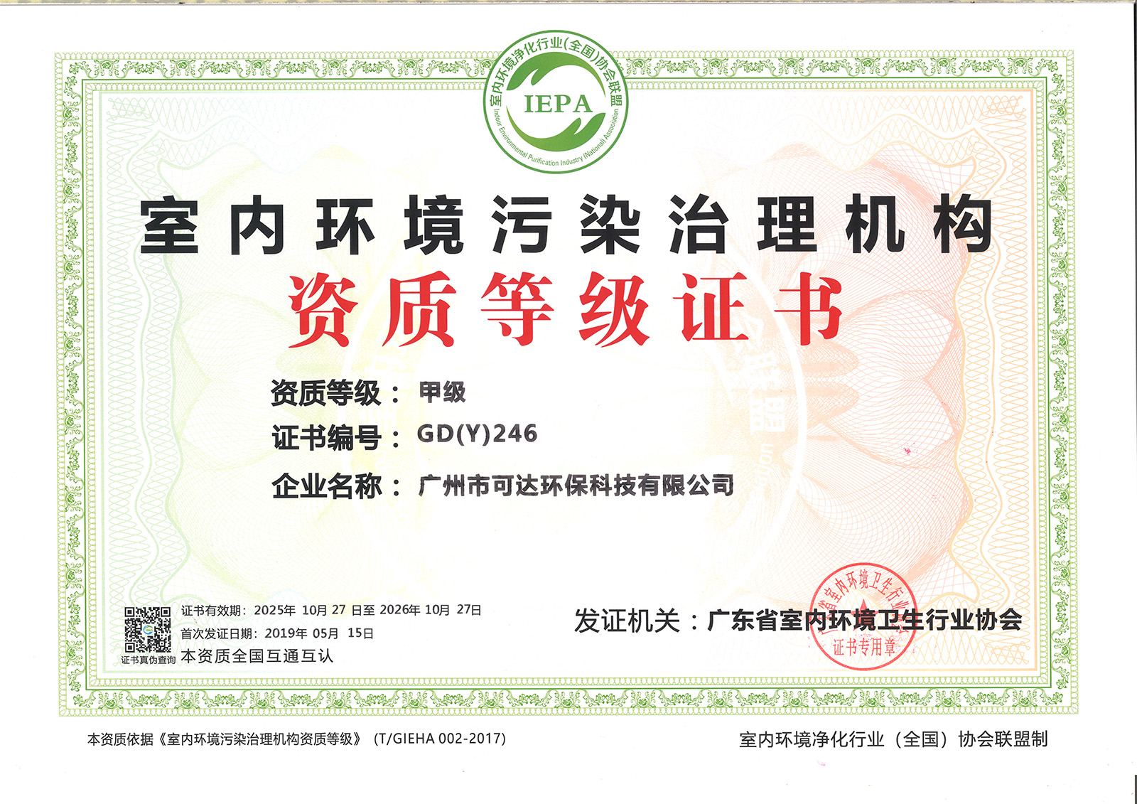 可达环保_室内环境污染甲级治理资质