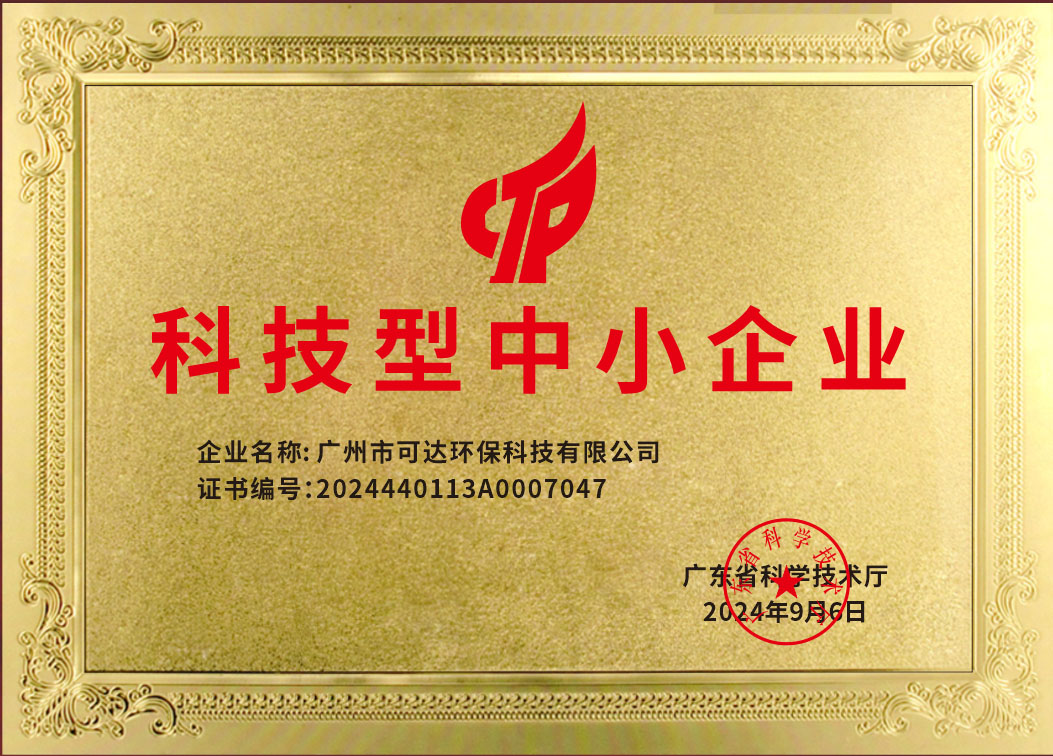 可达环保_科技型中小企业