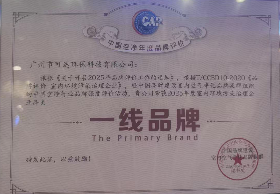 可达环保_空净行业十大一线品牌证书