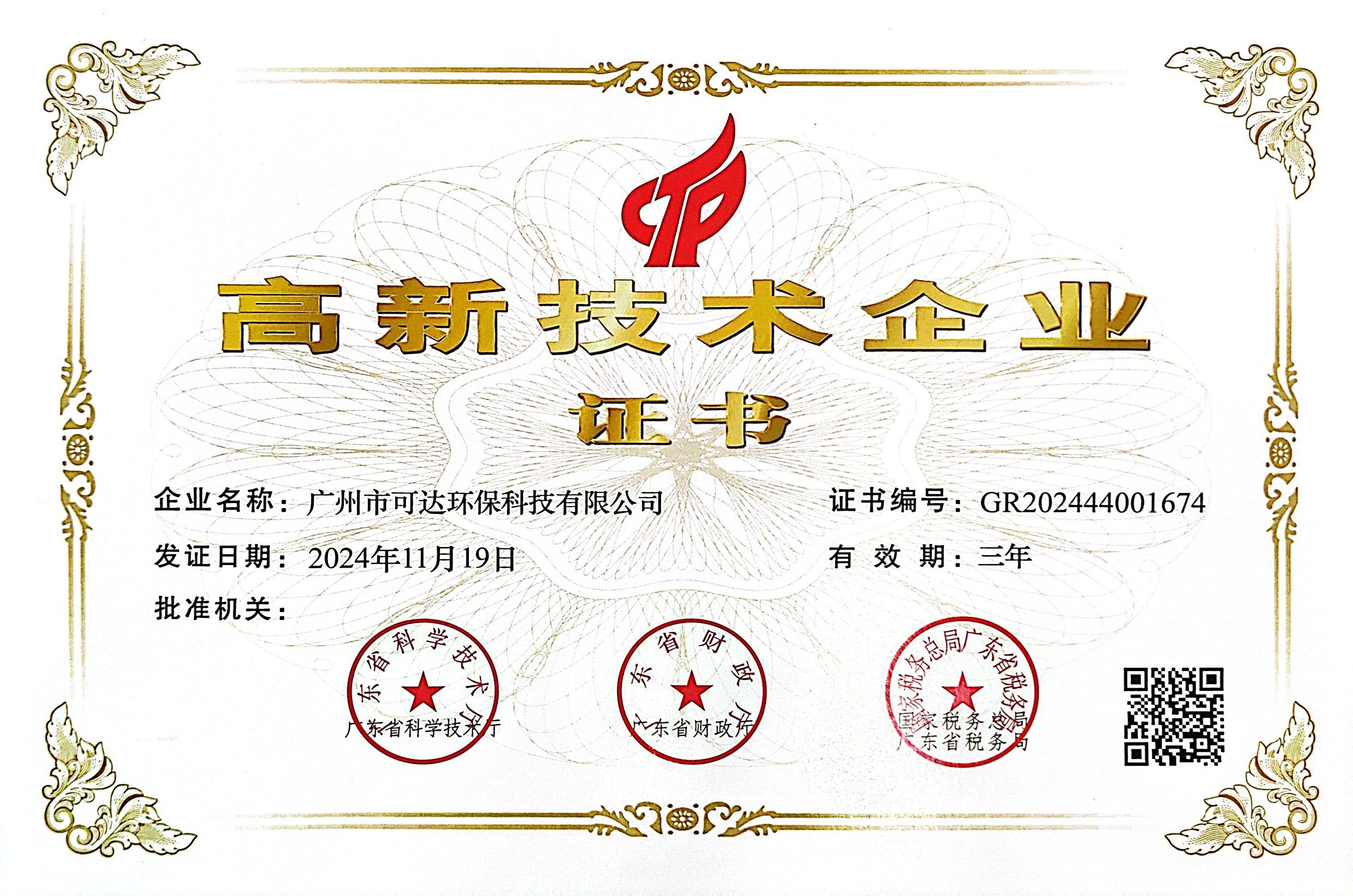 可达环保_国家高新技术企业证书