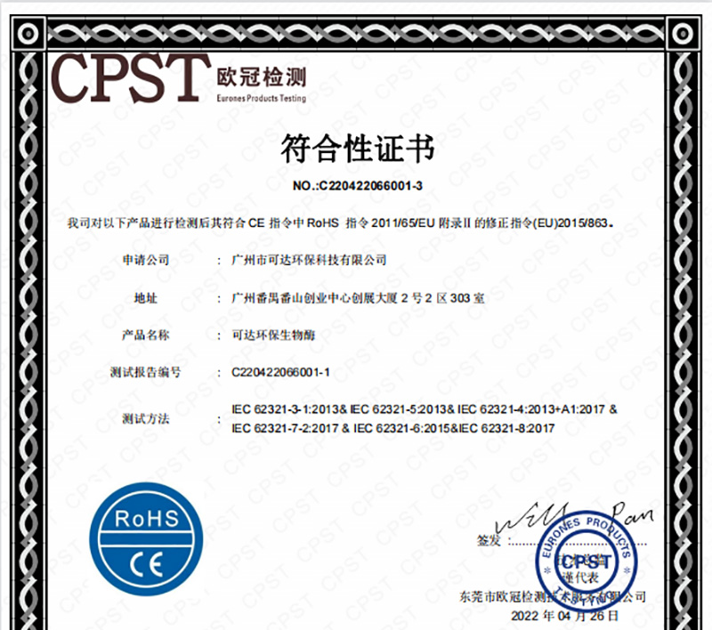 可达环保_欧冠符合性证书