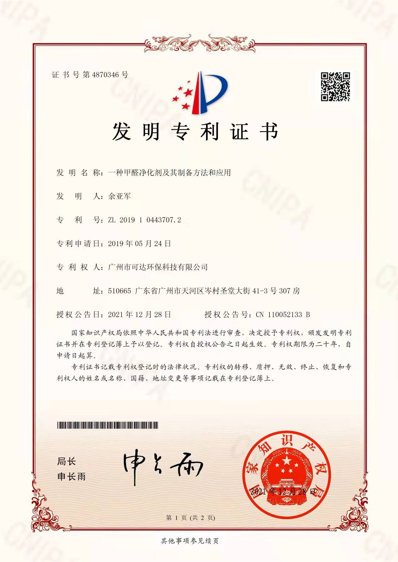 可达环保_发明专利证书